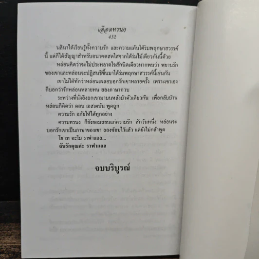 เลือดทรนง - จามรี พรรณชมพู รูปที่ 7