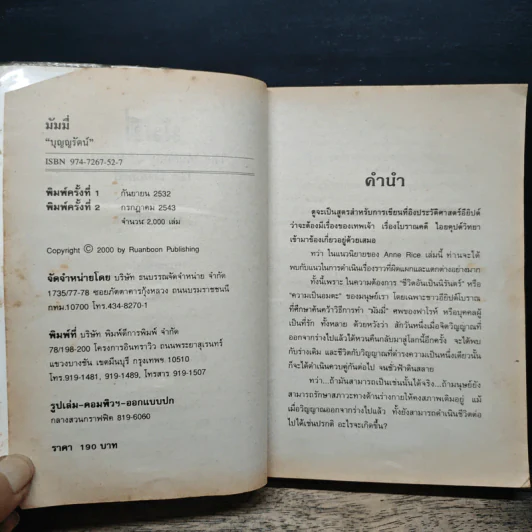มัมมี่ The Mummy of Ramses the Damned - Anne Rice รูปที่ 6