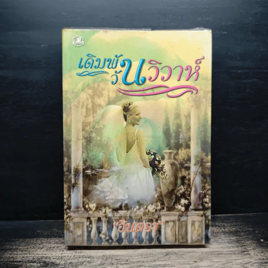 เดิมพันวันวิวาห์ - อินตรา รูปที่ 1