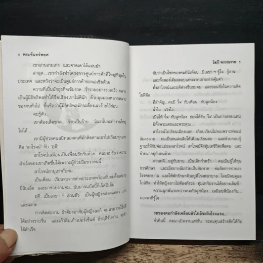 พระจันทร์พยศ - โสภี พรรณราย รูปที่ 7