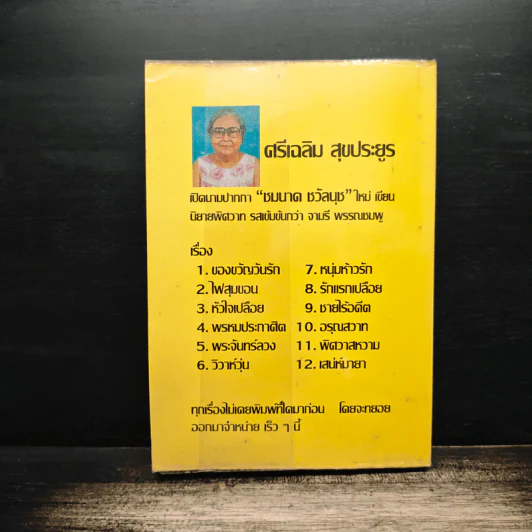 ชายไร้อดีต - ชมนาด ชวัลนุช รูปที่ 2