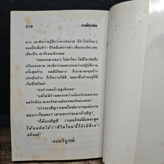 ชายไร้อดีต - ชมนาด ชวัลนุช รูปที่ 8