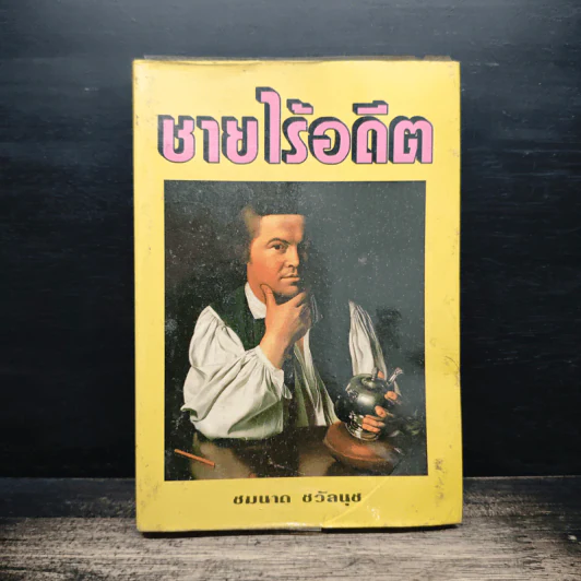 ชายไร้อดีต - ชมนาด ชวัลนุช รูปที่ 1