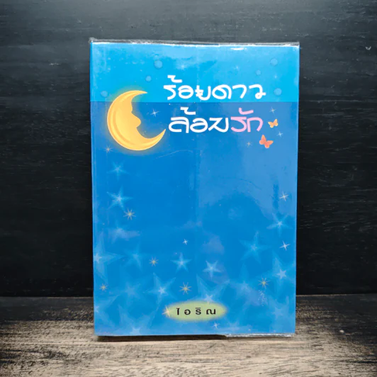 ร้อยดาวล้อมรัก - ไอริณ รูปที่ 1