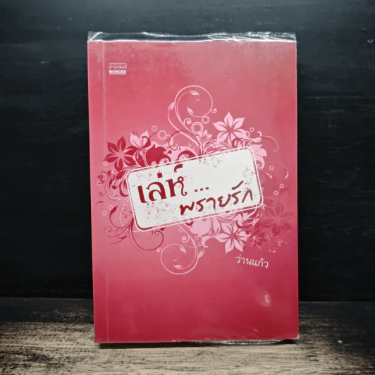 เล่ห์...พรายรัก - ว่านแก้ว รูปที่ 1
