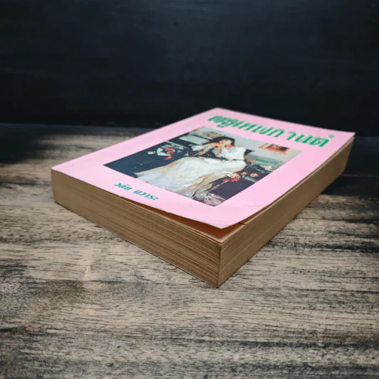 พธูเทพกานต์ - วลัย นวาระ รูปที่ 4