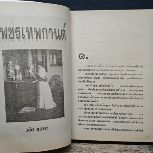 พธูเทพกานต์ - วลัย นวาระ รูปที่ 6