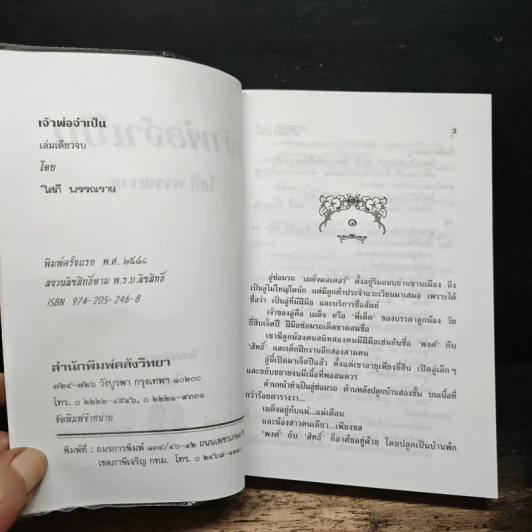 เจ้าพ่อจำเป็น - โสภี พรรณราย รูปที่ 6