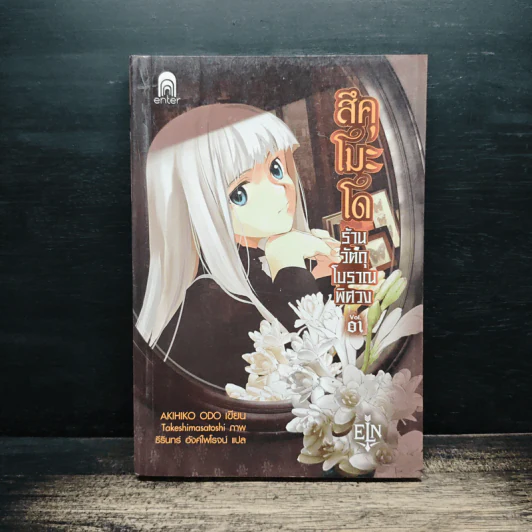 สึคุโมะโด ร้านวัตถุโบราณพิศวง เล่ม 1 - AKIHIKO ODO รูปที่ 1
