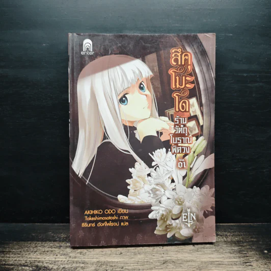 สึคุโมะโด ร้านวัตถุโบราณพิศวง เล่ม 1 - AKIHIKO ODO รูปที่ 1