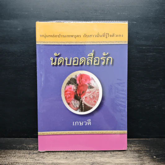 นัดบอดสื่อรัก - เกษวดี รูปที่ 1