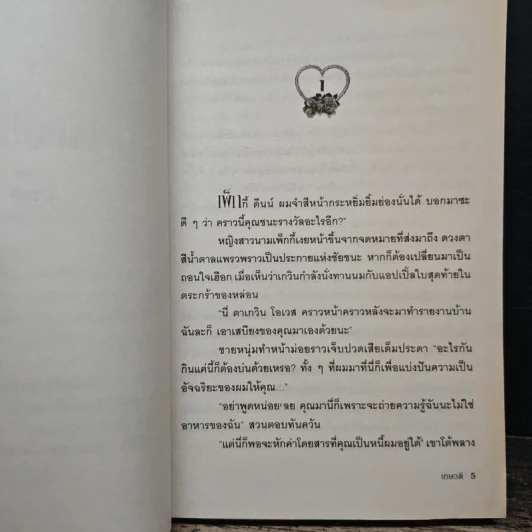 นัดบอดสื่อรัก - เกษวดี รูปที่ 7