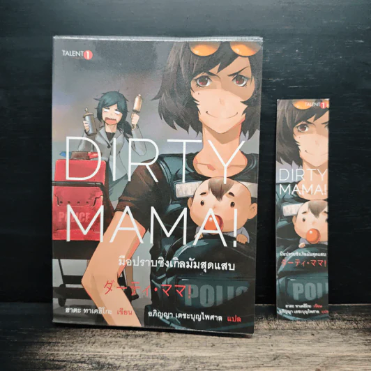 Dirty Mama! มือปราบซิงเกิลมัมสุดแสบ - ฮาตะ ทาเคฮิโกะ, อภิญญา เตชะบุญไพศาล รูปที่ 1