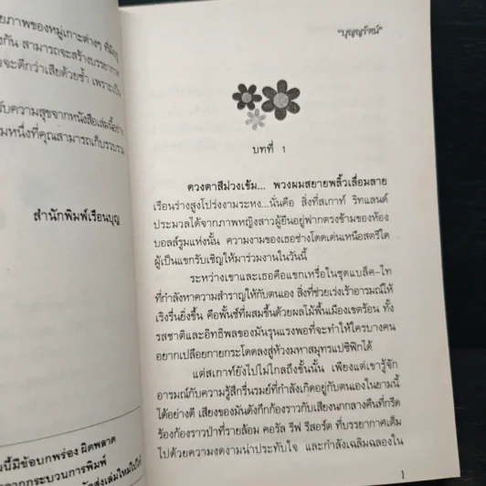 เปลวไฟในอารมณ์ - บุญญรัตน์ รูปที่ 7