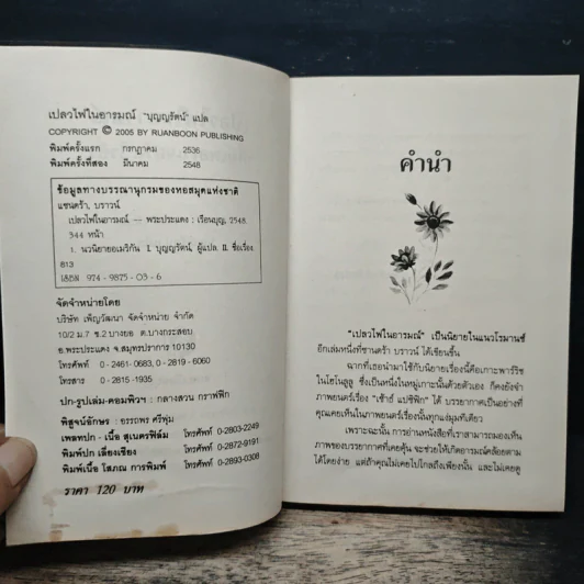 เปลวไฟในอารมณ์ - บุญญรัตน์ รูปที่ 6