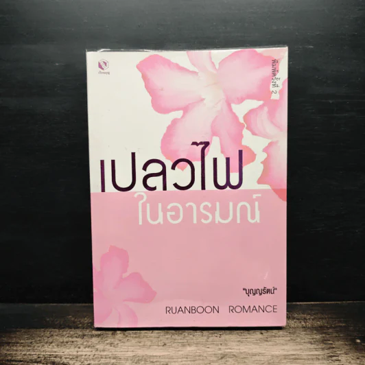 เปลวไฟในอารมณ์ - บุญญรัตน์ รูปที่ 1