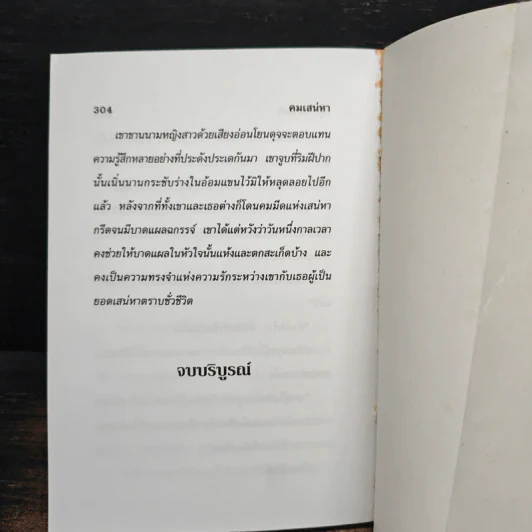คมเสน่หา - กรุง ญ ฉัตร รูปที่ 8