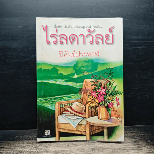 ไร่ลดาวัลย์ - ปิลันธ์ประพาฬ รูปที่ 1