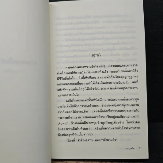ทะเลทรายในห้วงรัก - ถาง_เหมียว รูปที่ 7