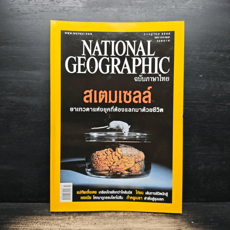 National Geographic ก.ค.2548 รูปที่ 1