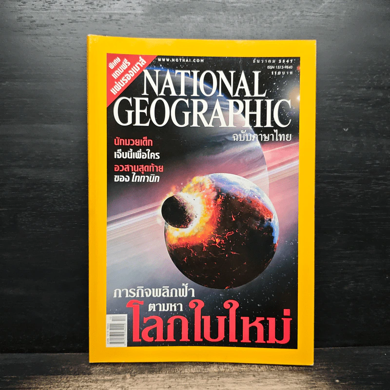 National Geographic ธ.ค.2547 รูปที่ 1
