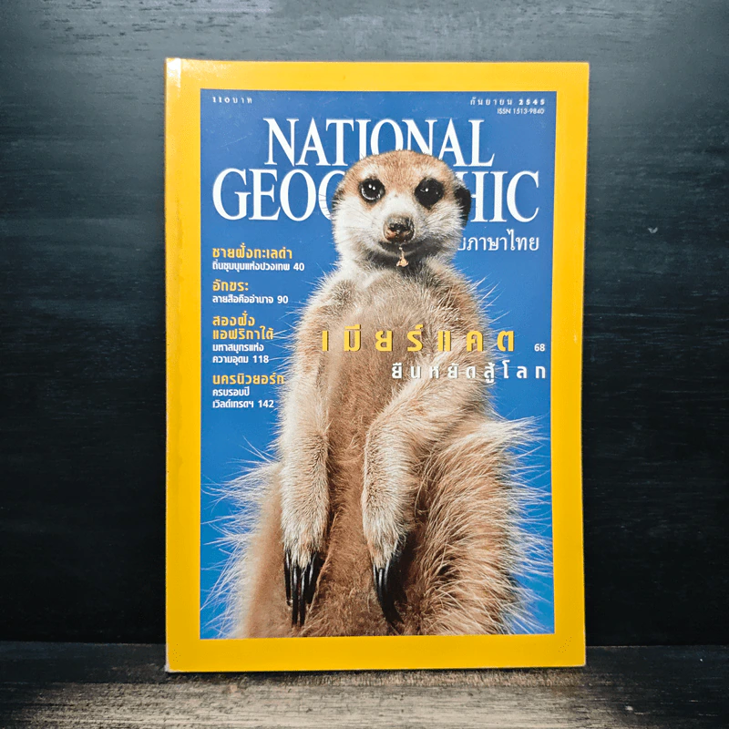 National Geographic ก.ย.2545 รูปที่ 1