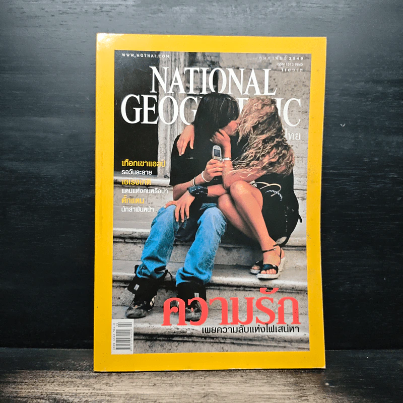National Geographic ก.พ.2549 รูปที่ 1
