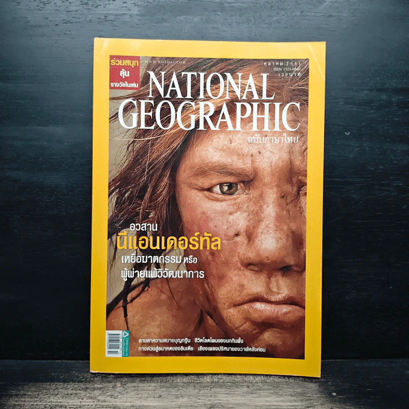 National Geographic ฉบับที่ 87 ต.ค. 2551 มนุษย์นีแอนเดอร์ทัล รูปที่ 1