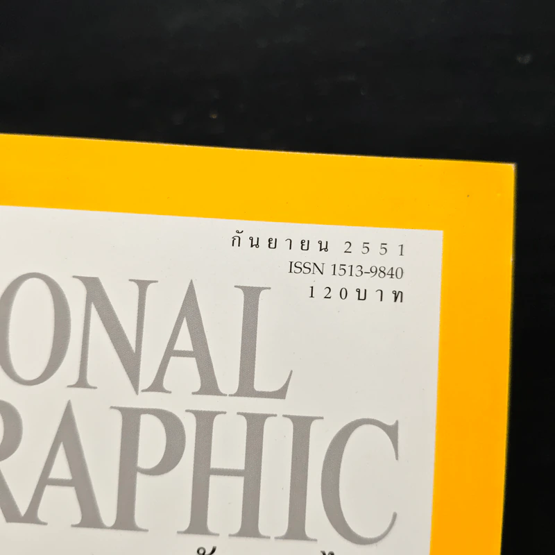 National Geographic ฉบับที่ 86 ก.ย. 2551 รูปที่ 6