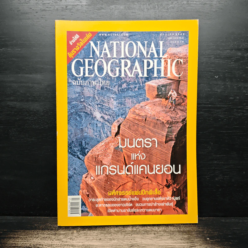 National Geographic ม.ค.2549 รูปที่ 1