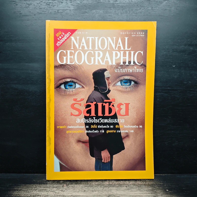National Geographic พ.ย.2544 รัสเซีย สิบปีหลังโซเวียตล่มสลาย รูปที่ 1