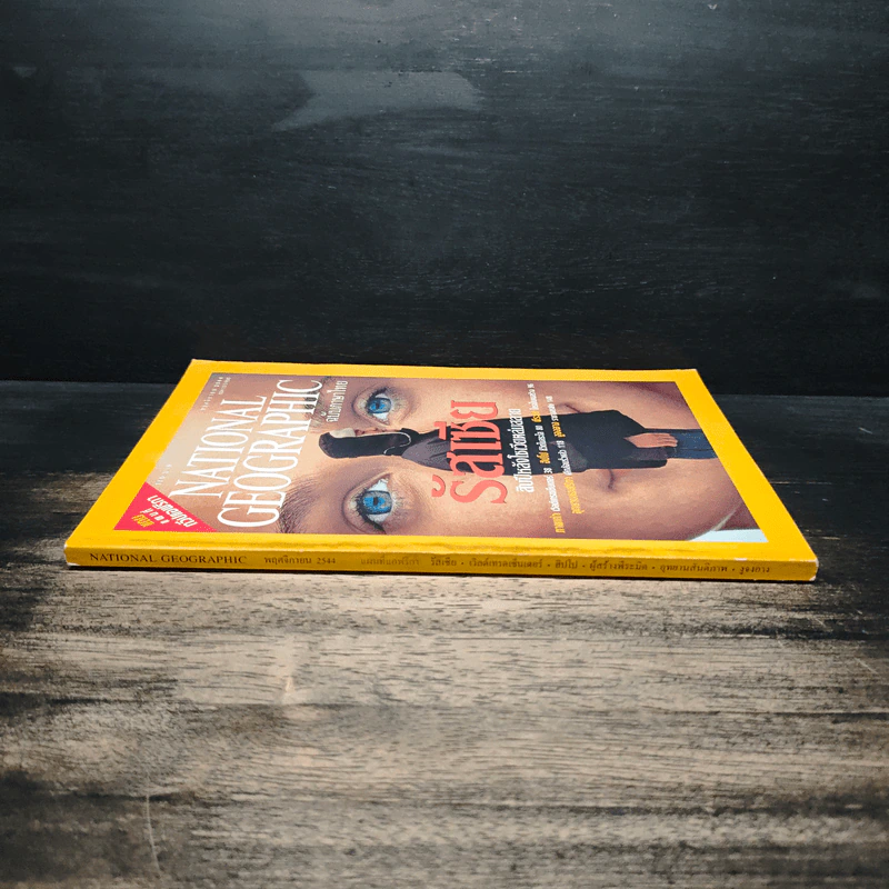 National Geographic พ.ย.2544 รัสเซีย สิบปีหลังโซเวียตล่มสลาย รูปที่ 3