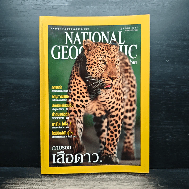 National Geographic ต.ค.2544 รูปที่ 1