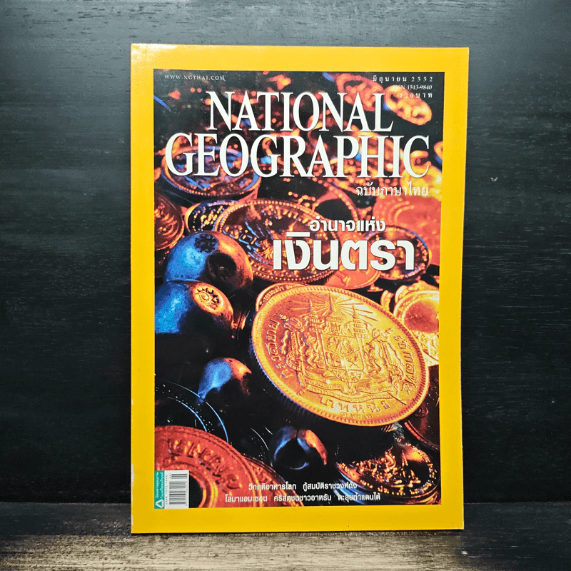 National Geographic ฉบับที่ 95 มิ.ย. 2552 เงินตรา รูปที่ 1