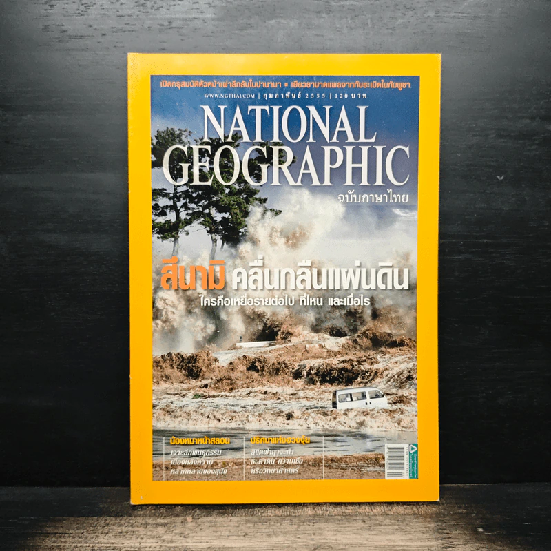 National Geographic ฉบับที่ 127 ก.พ. 2555 รูปที่ 1