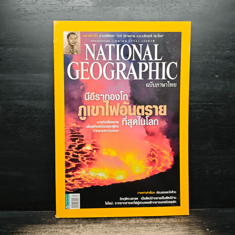 National Geographic ฉบับที่ 117 เม.ย. 2554 ภูเขาไฟนีอีรากองโก รูปที่ 1