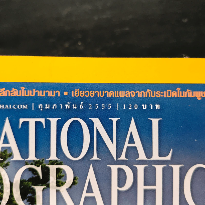 National Geographic ฉบับที่ 127 ก.พ. 2555 รูปที่ 6