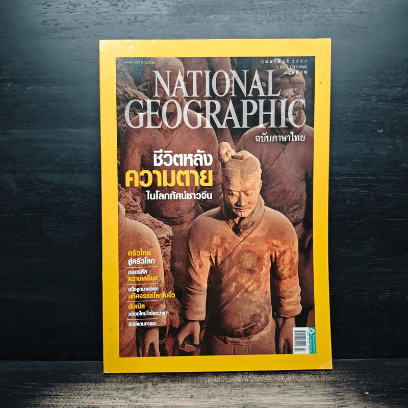 National Geographic ฉบับที่ 103 ก.พ. 2553 รูปที่ 1