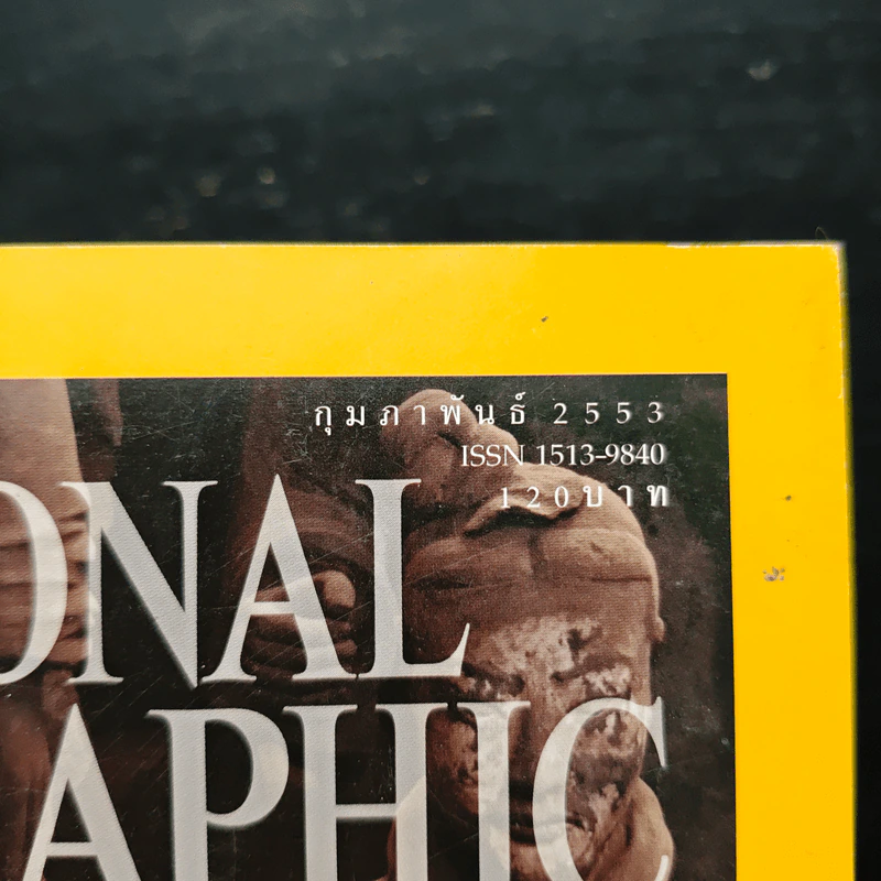 National Geographic ฉบับที่ 103 ก.พ. 2553 รูปที่ 6