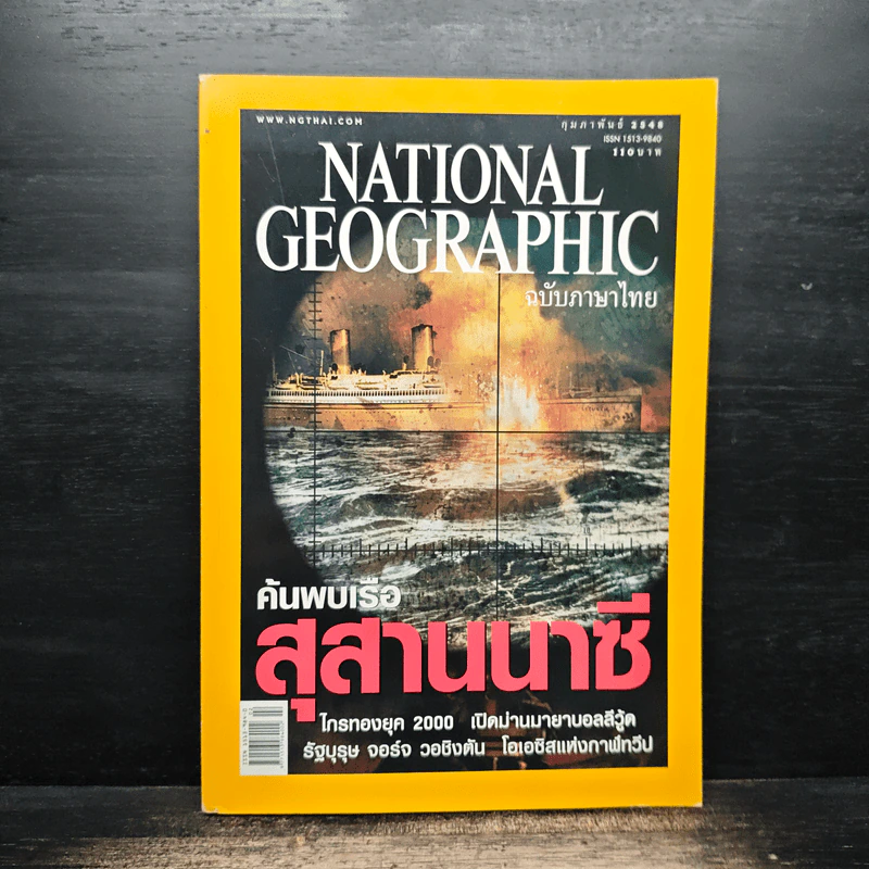 National Geographic ก.พ.2548 รูปที่ 1