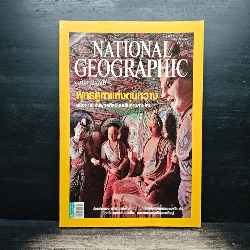 National Geographic ฉบับที่ 107 มิ.ย. 2553 รูปที่ 1