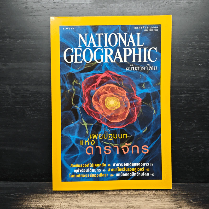 NATIONAL GEOGRAPHIC ก.พ.2546 รูปที่ 1