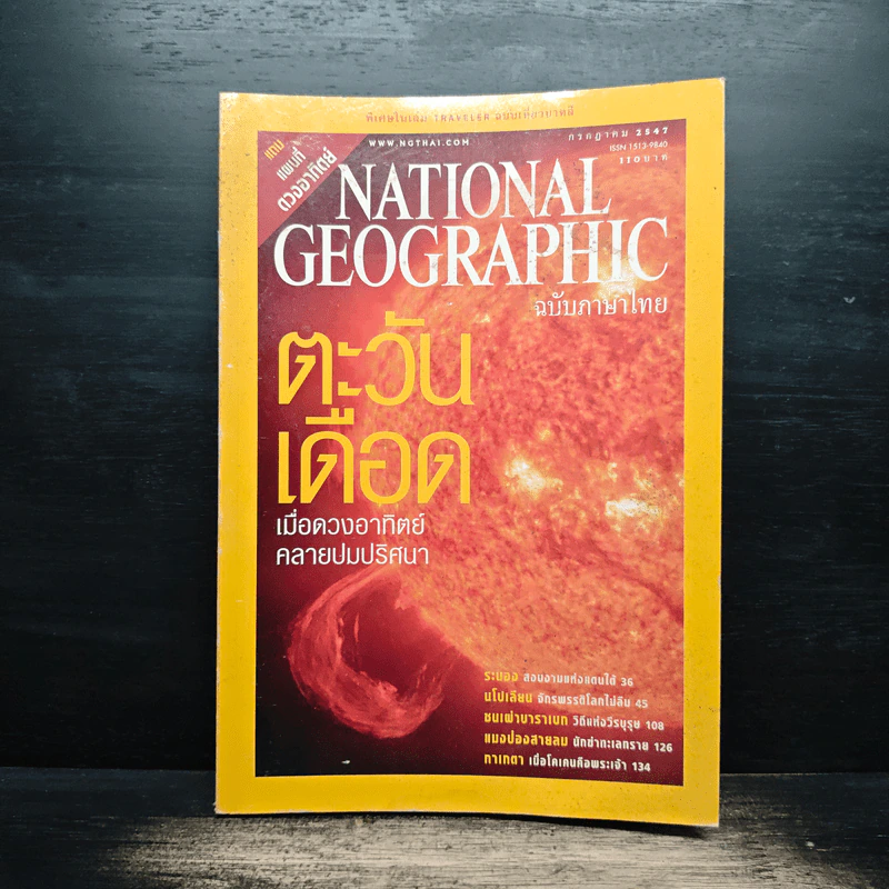 National Geographic ก.ค.2547 ตะวันเดือด รูปที่ 1