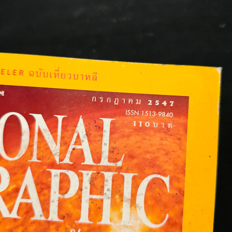 National Geographic ก.ค.2547 ตะวันเดือด รูปที่ 6