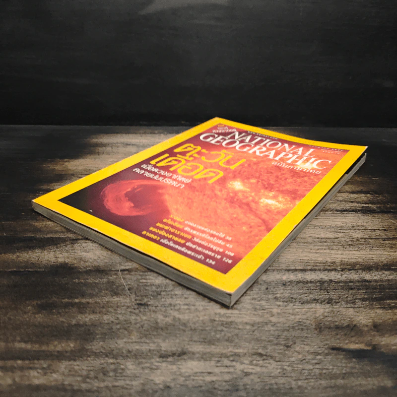 National Geographic ก.ค.2547 ตะวันเดือด รูปที่ 4