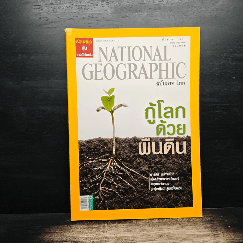 National Geographic ฉบับที่ 86 ก.ย. 2551 รูปที่ 1