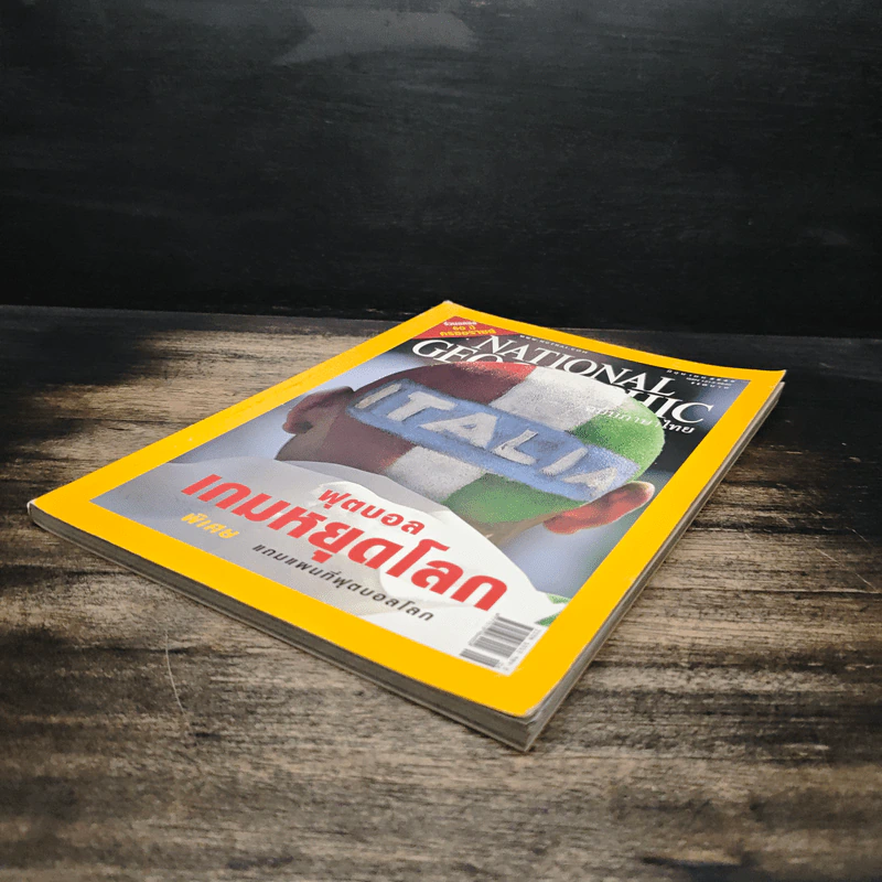 National Geographic มิ.ย.2549 ฟุตบอลเกมหยุดโลก รูปที่ 4