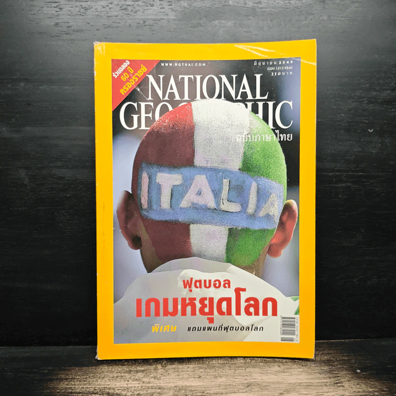 National Geographic มิ.ย.2549 ฟุตบอลเกมหยุดโลก รูปที่ 1