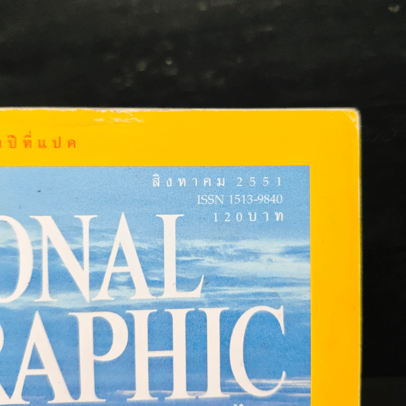 NATIONAL GEOGRAPHIC ส.ค.2551 รูปที่ 6