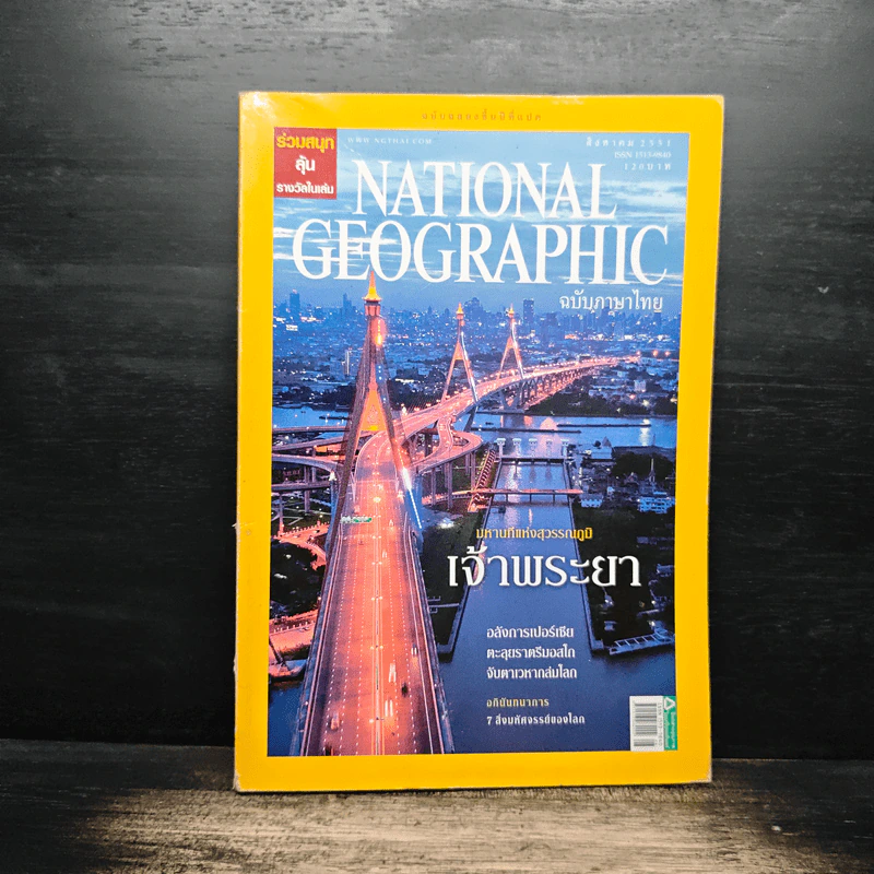 NATIONAL GEOGRAPHIC ส.ค.2551 รูปที่ 1